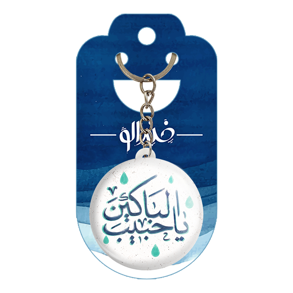 جاکلیدی خندالو مدل محرم یا حبیب الباکین کد 7650
