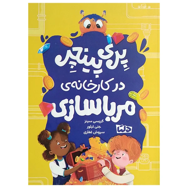 کتاب پری پینچر در کارخانه مربا سازی اثر کریسی سینز و جنی تیلور ترجمه شروش غفاری انتشارات دلتا بوک