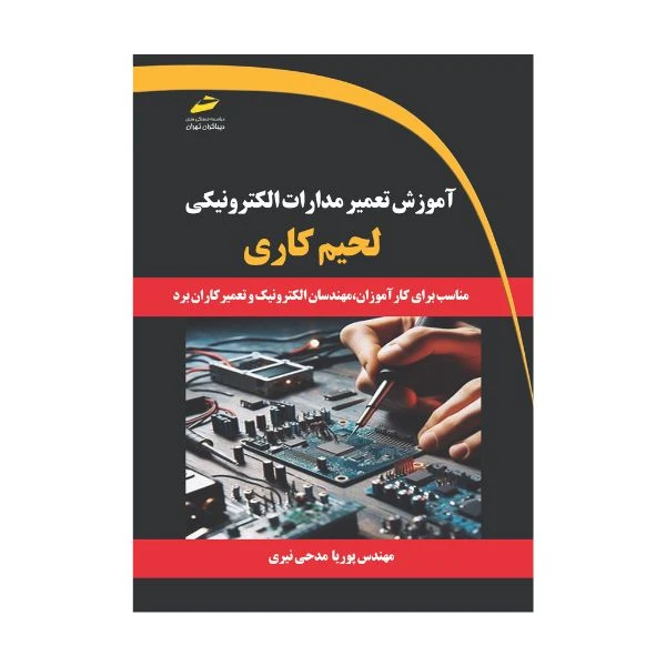کتاب آموزش تعمیر مدارات الکترونیکی- لحیم کاری اثر پوریا مدحی نیری انتشارات دیباگران تهران