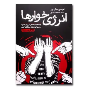 کتاب انرژی خوارها اثر تونی سایرز ترجمه فاطمه سوادپور نشر یوشیتا