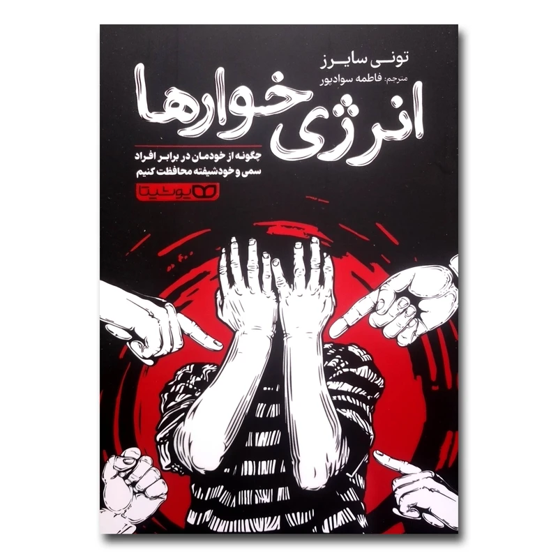 کتاب انرژی خوارها اثر تونی سایرز ترجمه فاطمه سوادپور نشر یوشیتا