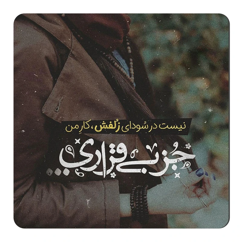 مگنت طرح بی قراری کد NIM08