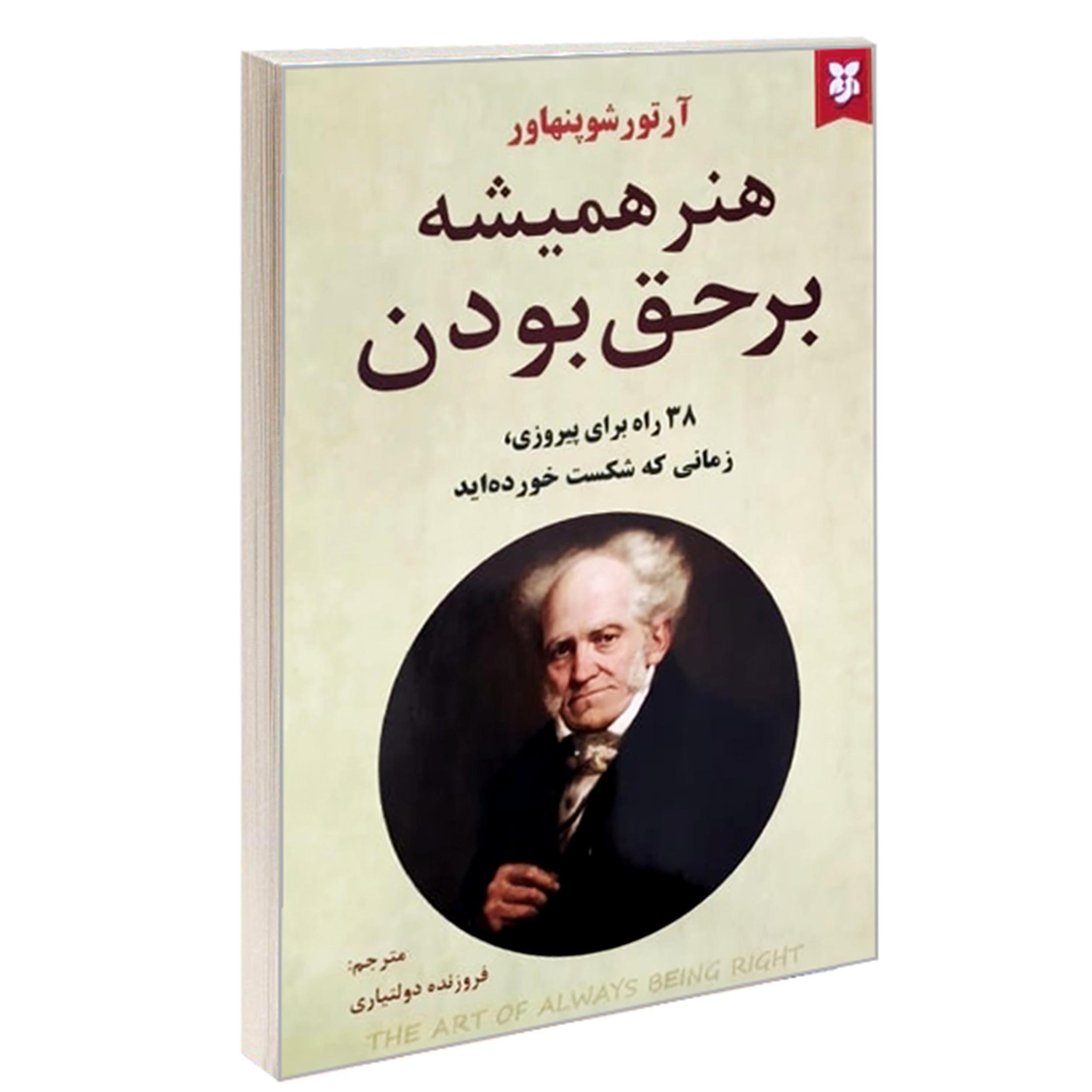 کتاب هنر همیشه بر حق بودن (( 38 راه برای پیروزی ، زمانی که شکست خورده اید )) ف اثر آرتور شوپنهاور انتشارات نیک فرجام