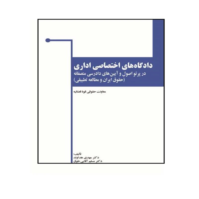 کتاب دادگاه های اختصاصی اداری در پرتو اصول و آیین های دادرسی منصفانه اثر دکتر مهدی هداوند و دکتر مسلم آقایی طوق انتشارات خرسندی