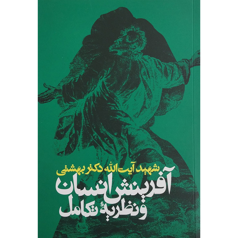 کتاب آفرینش انسان و نظریه تکامل اثر شهید آیت الله دکتر بهشتی انتشارات روزنه 