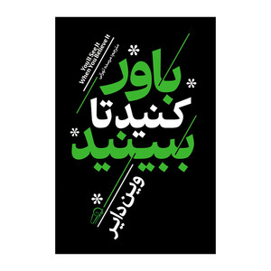 کتاب باورکنید تا ببینید اثر وین دایر ترجمه مرسده تهرانی انتشارات آذربیان