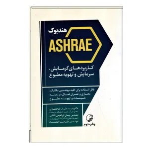 کتاب هندبوک کاربردهای گرمایش،سرمایش و تهویه مطبوع اثر جمعی از نویسندگان نشر نوآور