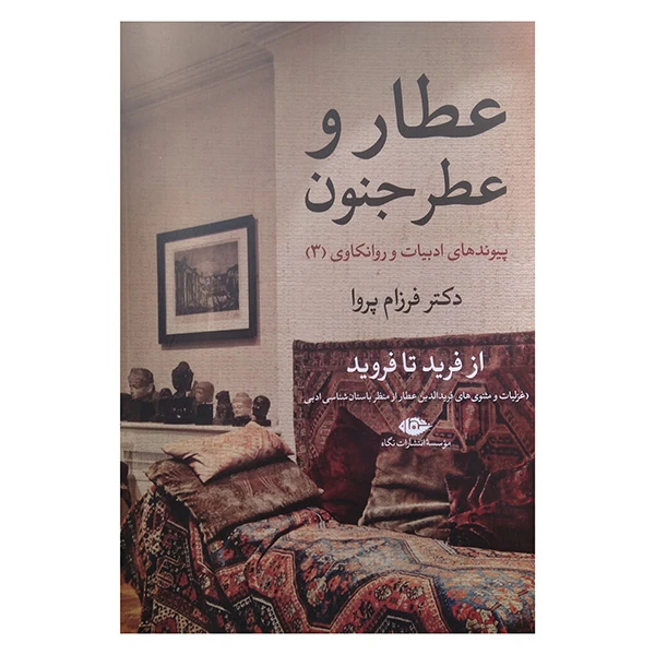 کتاب عطار و عطر جنون از فرید تا فروید اثر دکتر فرزام پروا نشر نگاه 