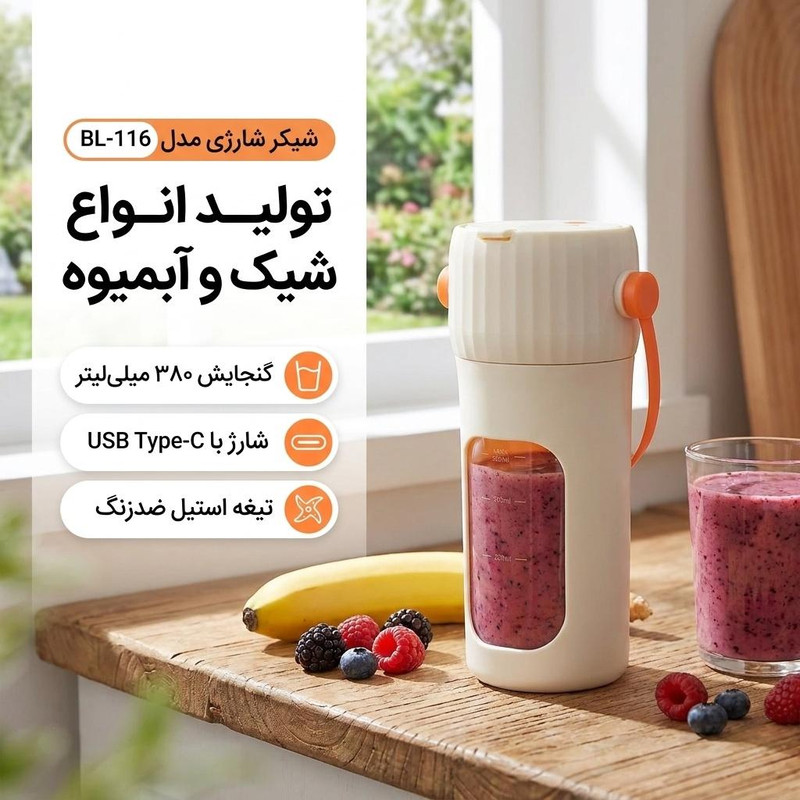 شیکر شارژی مدل BL-116 گنجایش 0.380 لیتر