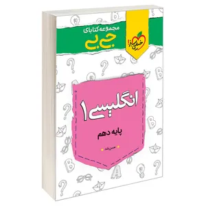 کتاب جی بی انگلیسی 1 پایه دهم اثر حسن بلند انتشارات خیلی سبز