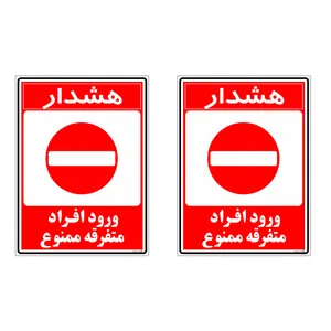 برچسب چاپ پارسیان طرح ورود ممنوع کد 2015025 بسته 2 عددی