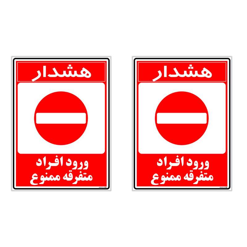 برچسب چاپ پارسیان طرح ورود ممنوع کد 2015025 بسته 2 عددی برچسب چاپ پارسیان طرح ورود ممنوع کد 2015025 بسته 2 عددی
