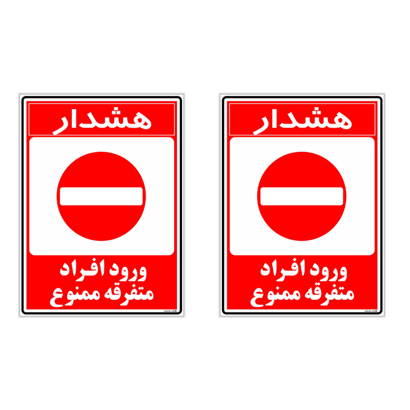برچسب چاپ پارسیان طرح ورود ممنوع کد 2015025 بسته 2 عددی برچسب چاپ پارسیان طرح ورود ممنوع کد 2015025 بسته 2 عددی