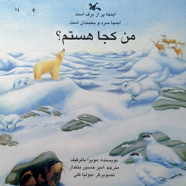 کتاب اینجا پر از برف است، اینجا سرد و یخبندان است، من کجا هستم؟ اثر مویرا باترفیلد انتشارات کانون پرورش فکری کودکان و نوجوانان