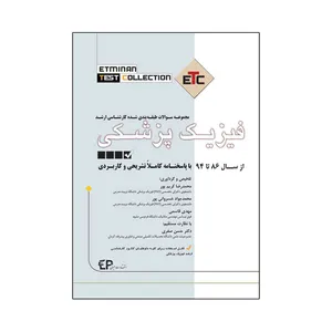 کتاب مجموعه سوالات طبقه بندی شده کارشناسی ارشد فیزیک پزشکی اثر جمعی از نویسندگان انتشارات اطمینان