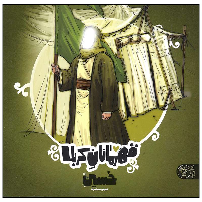 کتاب قهرمانان کربلا حسین اثر منصوره مصطفی زاده انتشارات کتاب پارک