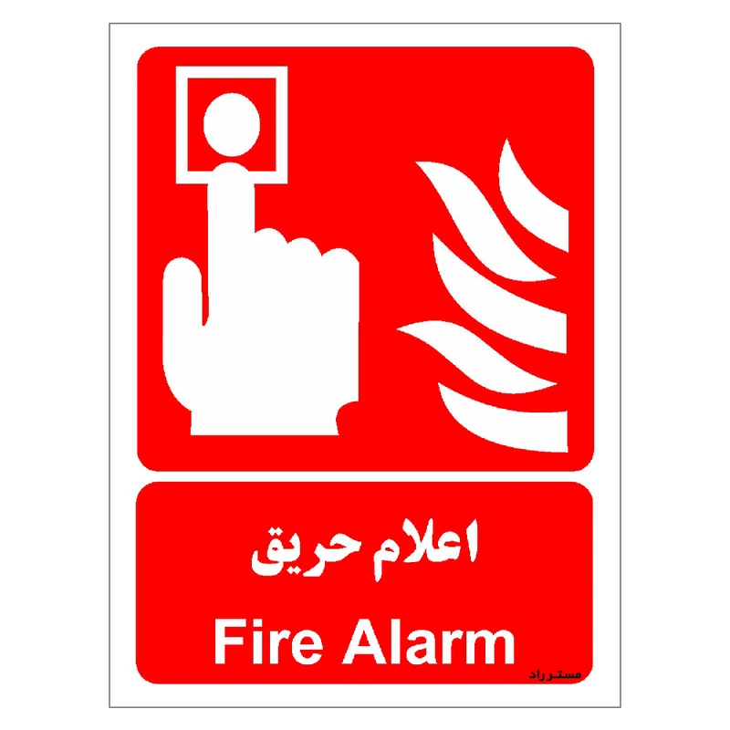 برچسب ایمنی مستر راد طرح اعلام حریق مدل HSE-OSHA-037