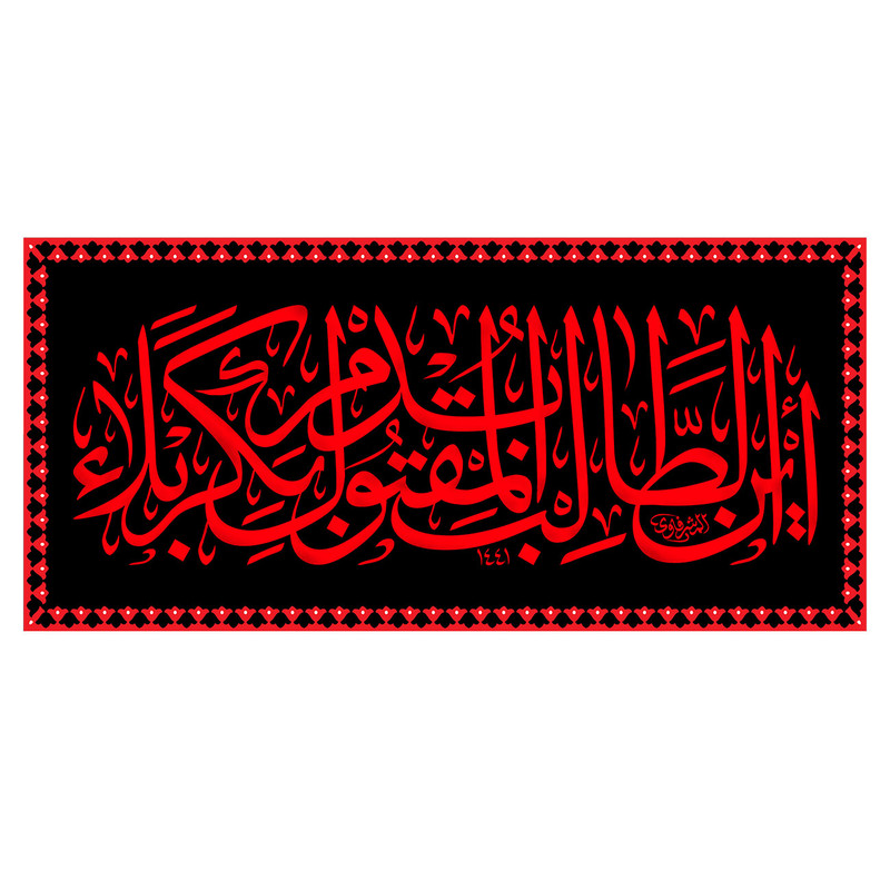  پرچم طرح نوشته مدل امام حسین کد 381