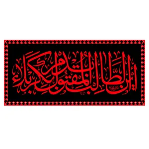  پرچم طرح نوشته مدل امام حسین کد 381D