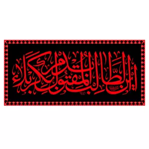  پرچم طرح نوشته مدل امام حسین کد 381D