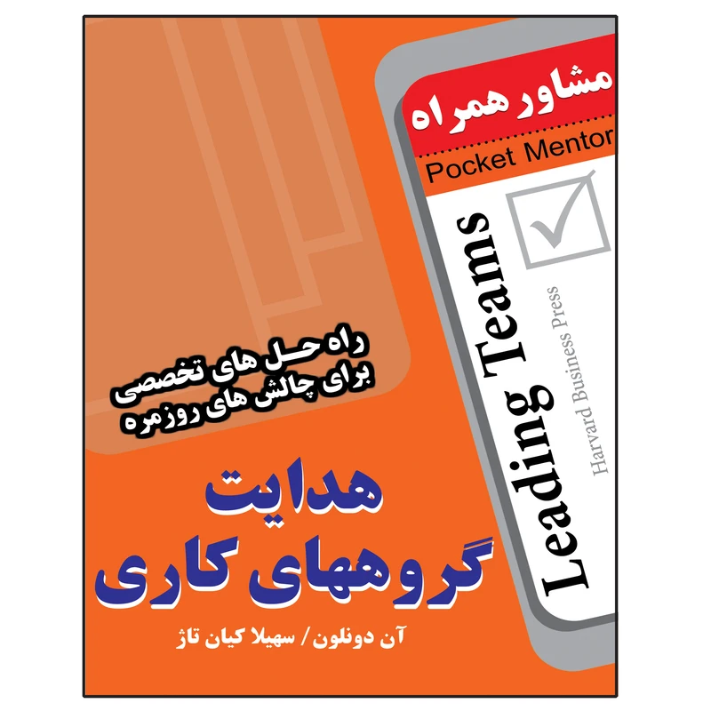 کتاب هدایت گروههای کاری اثر آن دونلون انتشارات عارف کامل 