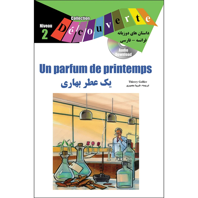 کتاب un parfum de printemps اثر تیری گالیه ترجمه فریبا حصیری انتشارات ژوان 