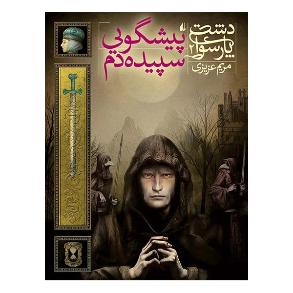 کتاب پیشگویی سپیده‌دم دشت پارسوا ۲ اثر مریم عزیزی نشر افق