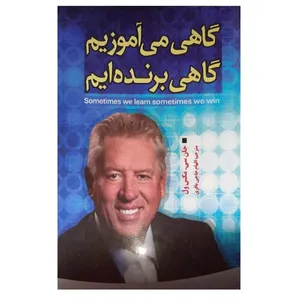 کتاب گاهی می آموزیم، گاهی برنده ایم اثر جان سی. مکس ول انتشارات الینا