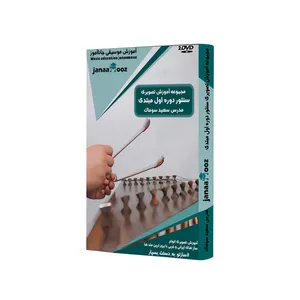  بسته آموزش تصویری سنتور دوره اول مبتدی مدرس سعید سوماک نشر جاناآموز