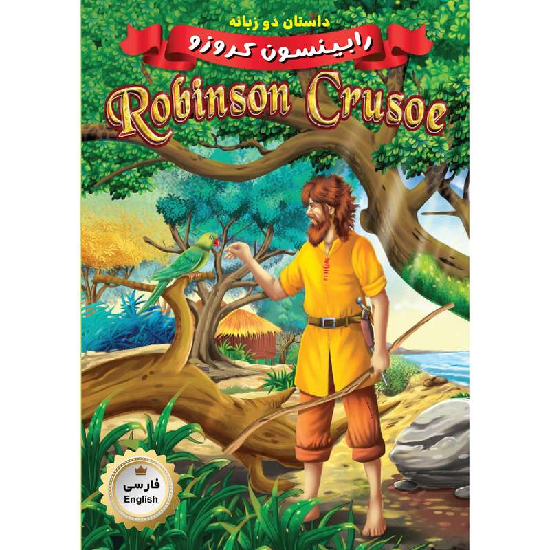 کتاب دو زبانه رابینسون کروزو Robinson Crusoe اثر جمعی از نویسندگان انتشارات فرشته