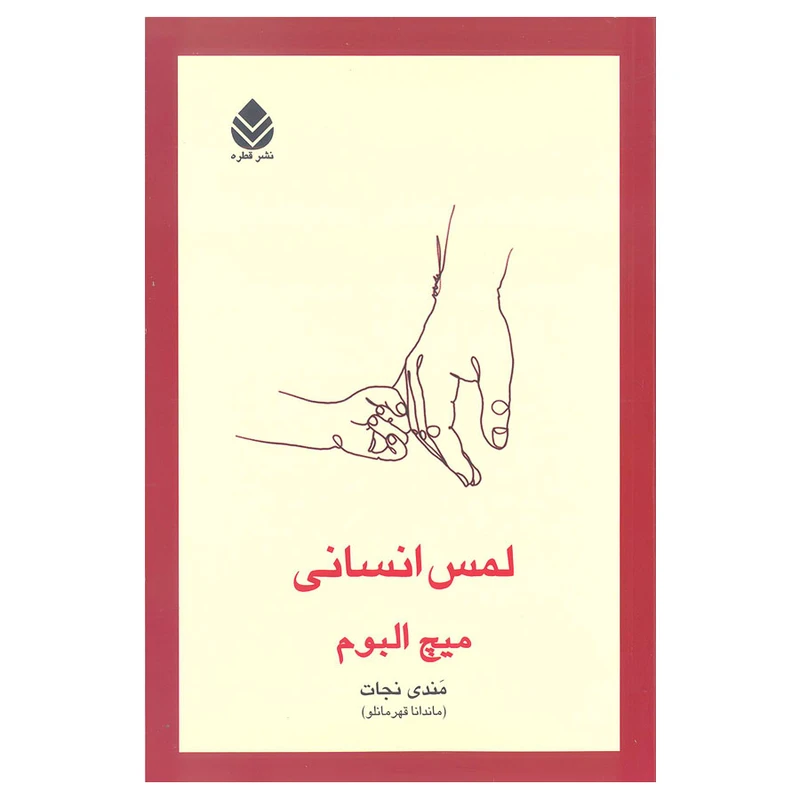 کتاب لمس انسانی اثر میچ آلبوم نشر قطره