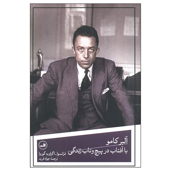 کتاب آلبر کامو اثر فرانسوا اگزاویه گوروا ترجمه جواد فرید نشر ثالث
