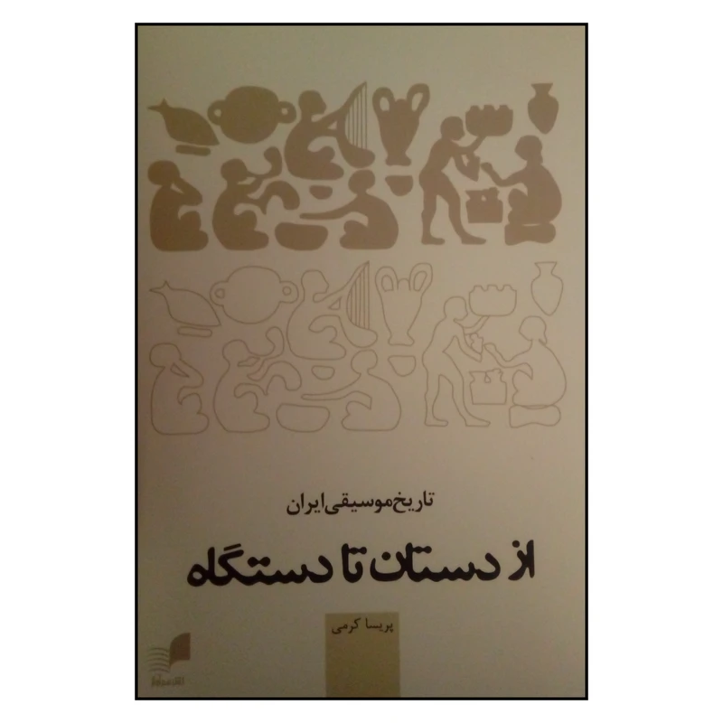 کتاب از دستان تا دستگاه اثر پریسا کرمی نشر هم آواز