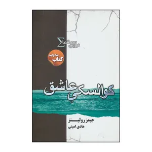 کتاب 	مجموعه نیروی سیگما - قسمت سه و نیم - 	کوالسکی عاشق اثر جیمز رولینز انتشارات کتابسرای تندیس