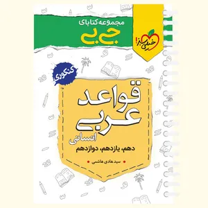 کتاب قواعد عربی انسانی اثر سید هادی هاشمی انتشارات خیلی سبز