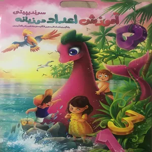 کتاب کودک سرندپیتی آموزش اعداد انگلیسی و فارسی به همراه رنگ آمیزی اثر طهوری انتشارات هلال نقره ای