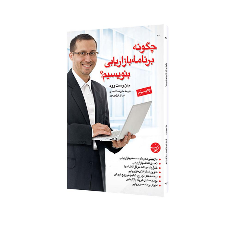 کتاب چگونه برنامه بازاریابی بنویسیم اثر جان وست وود انتشارات مبلغان