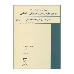 کتاب جرایم علیه تمامیت جسمانی اشخاص 1401 اثر حسین میرمحمد صادقی انتشارات میزان
