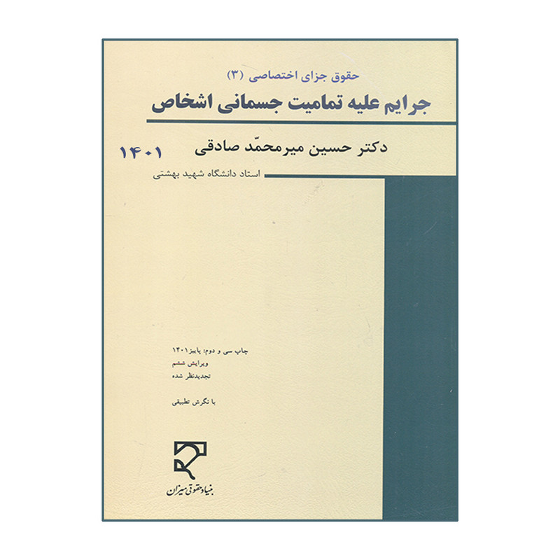 کتاب جرایم علیه تمامیت جسمانی اشخاص 1401 اثر حسین میرمحمد صادقی انتشارات میزان