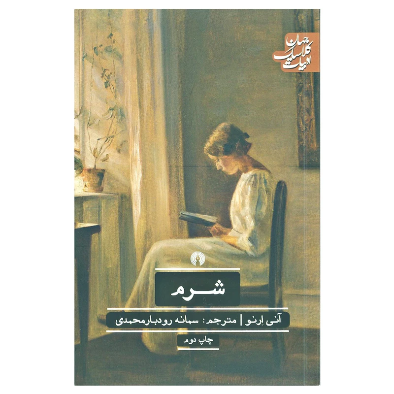 کتاب شرم اثر آنی ارنو نشر علمی فرهنگی