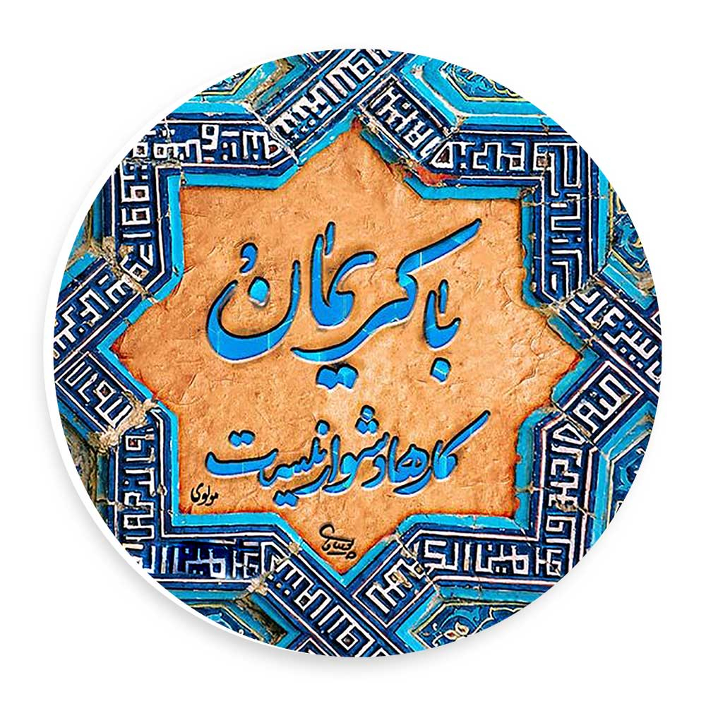 دیوارکوب طرح با کریمان کارها دشوار نیست مدل wtb998
