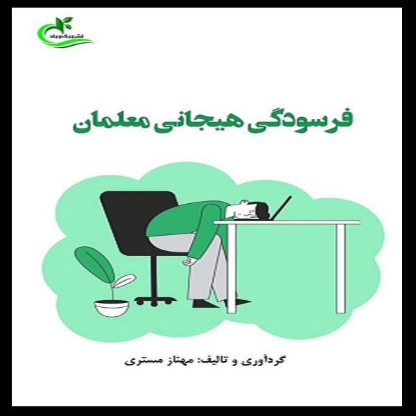 کتاب فرسودگی هیجانی معلمان اثر مهناز مستری انتشارات برگ و باد