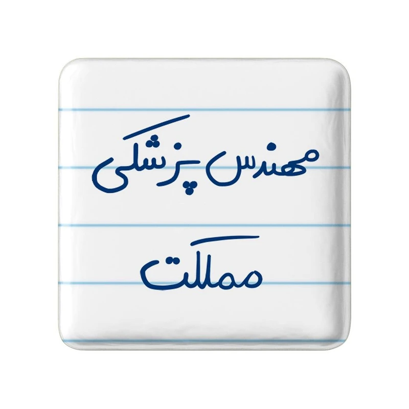 مگنت خندالو مدل مهندس پزشکی مملکت کد 8181