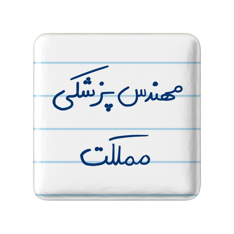 مگنت خندالو مدل مهندس پزشکی مملکت کد 8181