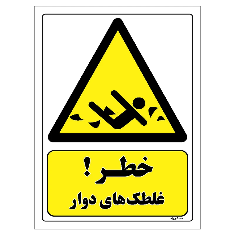 برچسب ایمنی مستر راد طرح خطر غلطک های دوار مدل HSE-OSHA-178