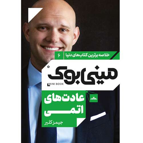 کتاب عادت های اتمی اثر جیمز کلیر انتشارات مات