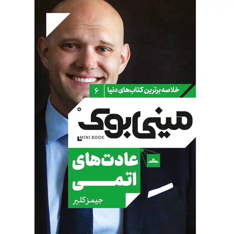 کتاب عادت های اتمی اثر جیمز کلیر انتشارات مات