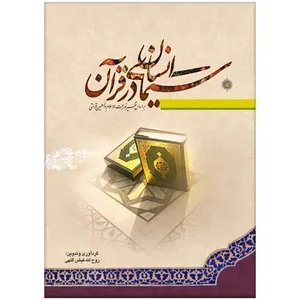 کتاب سیمای انسان در قرآن بر اساس تفسیر نور اثر روح‌الله فیض‌الهی
انتشارات مرکز فرهنگی درسهایی از قرآن