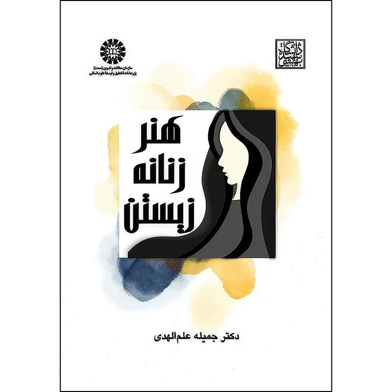 کتاب هنر زنانه زیستن اثر جمیله علم‌الهدی انتشارات سمت