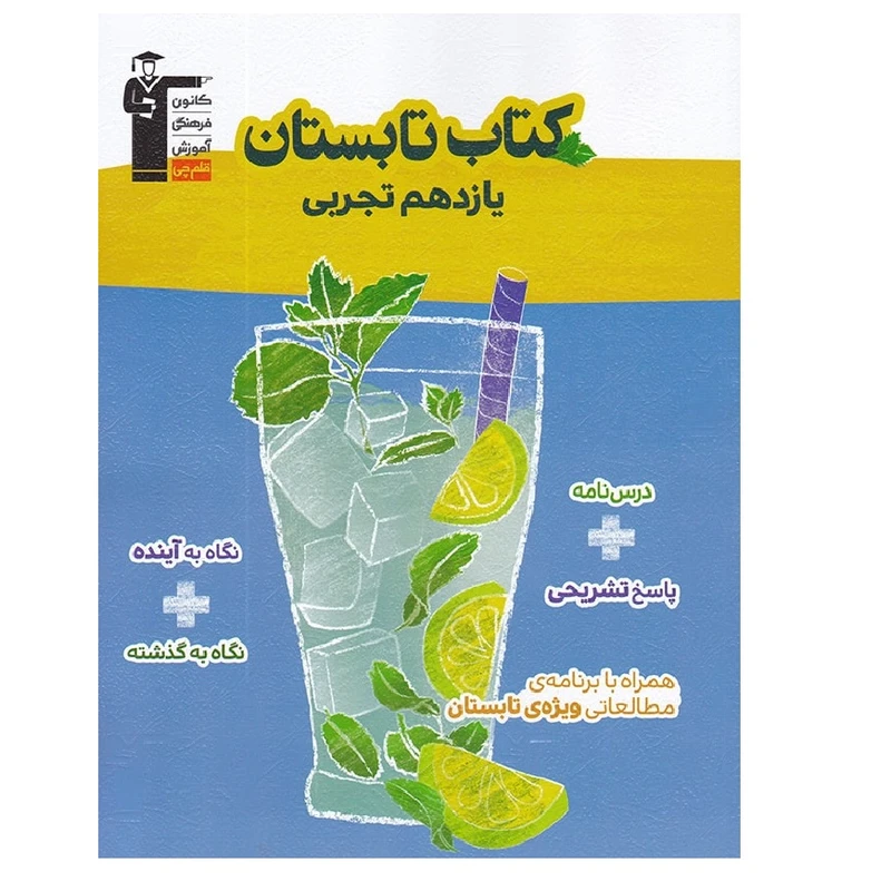 کتاب تابستان پایه یازدهم رشته تجربی اثر جمعی از نویسندگان انتشارات قلم چی